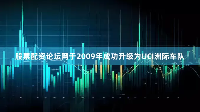 股票配资论坛网于2009年成功升级为UCI洲际车队