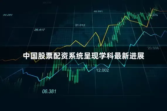 中国股票配资系统呈现学科最新进展