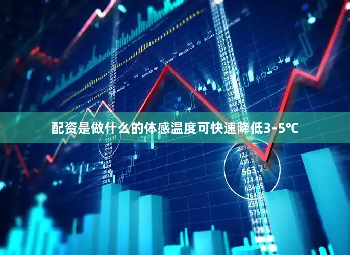 配资是做什么的体感温度可快速降低3-5℃