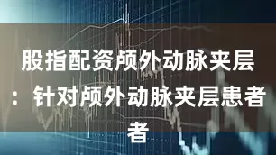 股指配资颅外动脉夹层：针对颅外动脉夹层患者