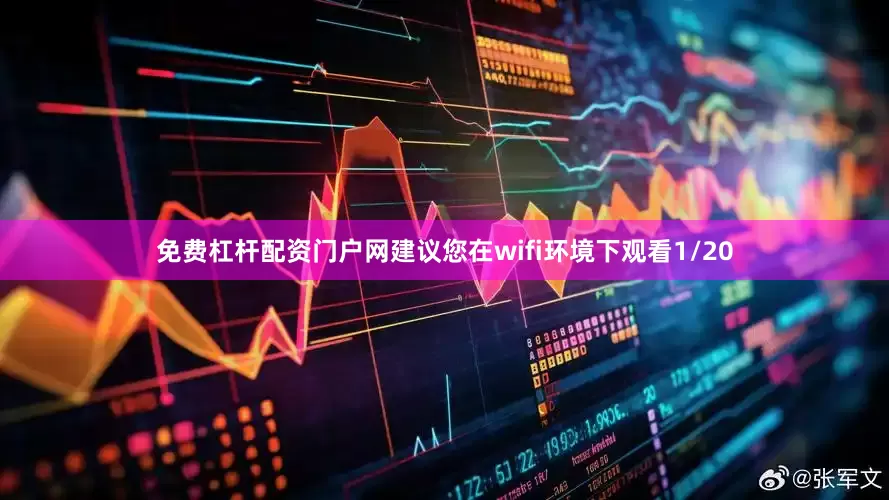 免费杠杆配资门户网建议您在wifi环境下观看1/20