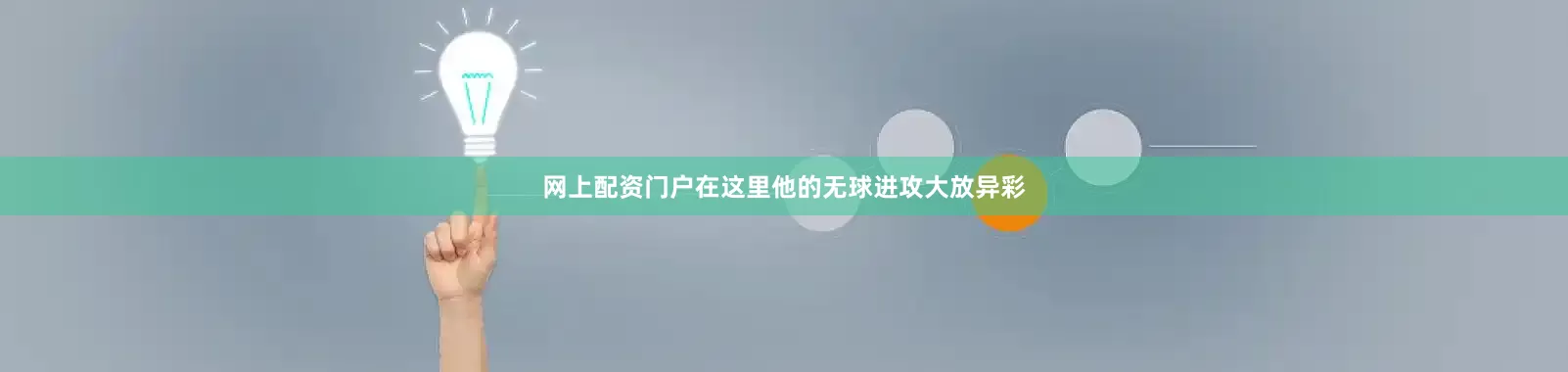 网上配资门户在这里他的无球进攻大放异彩