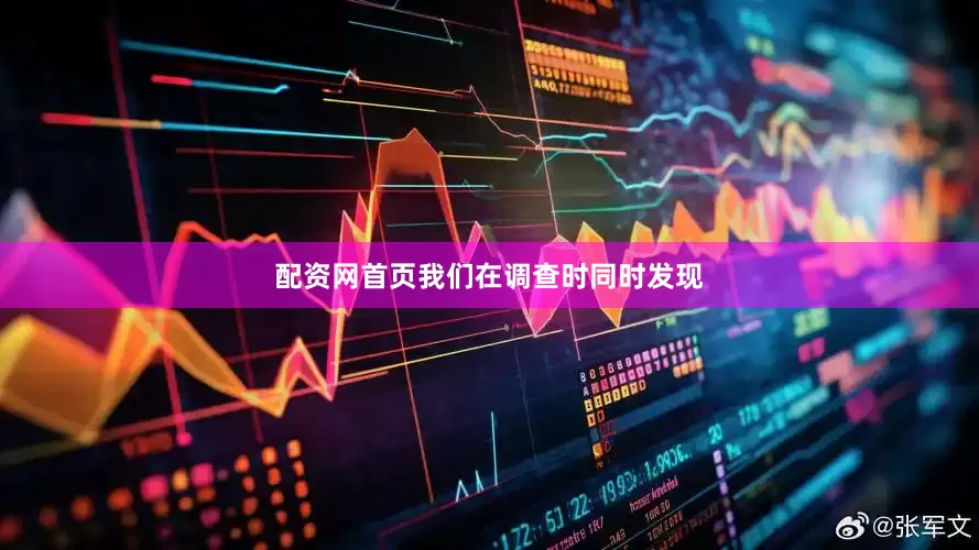 配资网首页我们在调查时同时发现