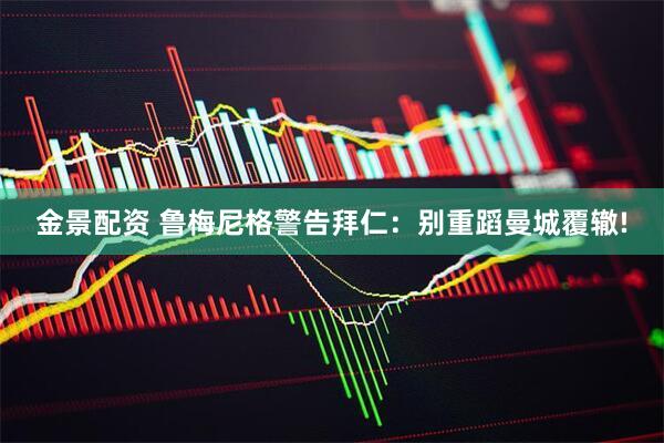 金景配资 鲁梅尼格警告拜仁:别重蹈曼城覆辙!