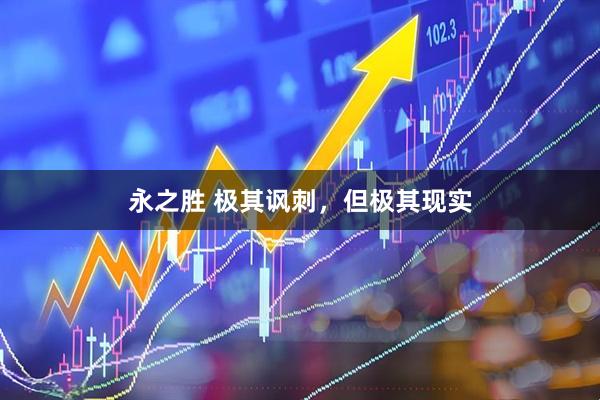 永之胜 极其讽刺，但极其现实