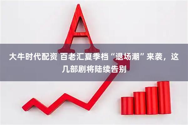 大牛时代配资 百老汇夏季档“退场潮”来袭，这几部剧将陆续告别